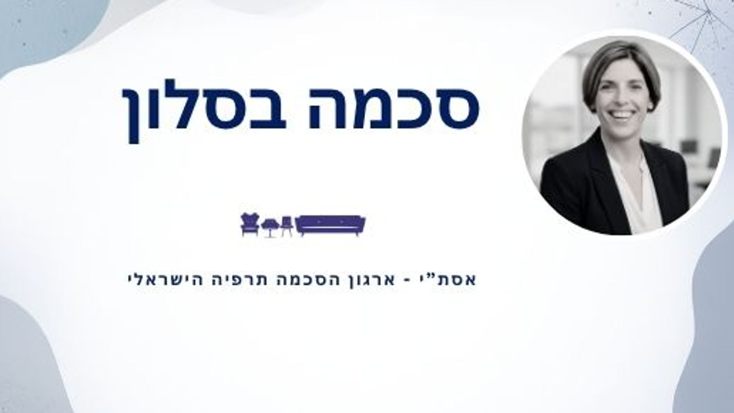 שלוש ארבע ו…המשגה לעבודה - דר' נאוה ולד